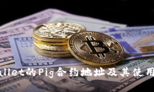 tpwallet的Pig合约地址及其使用指南