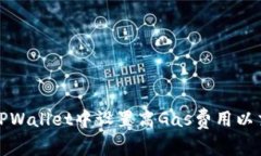 如何在TPWallet中设置高Ga