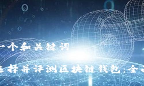 思考一个和关键词

如何选择并评测区块链钱包：全面指南
