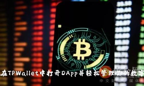 如何在TPWallet中打开DApp并轻松管理你的数字资产