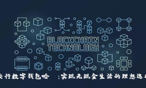 交行数字钱包哈啰：实现无现金生活的理想选择