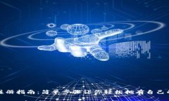 数字银行钱包注册指南：