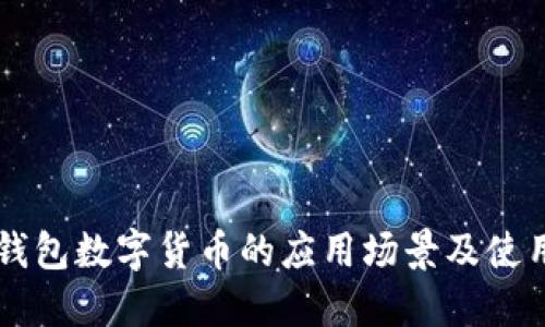 电子钱包数字货币的应用场景及使用指南