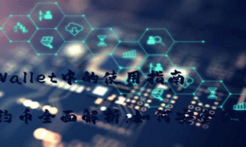 合约币在TPWallet中的使用指南

TPWallet合约币全面解析：如何安全便捷地进行交易