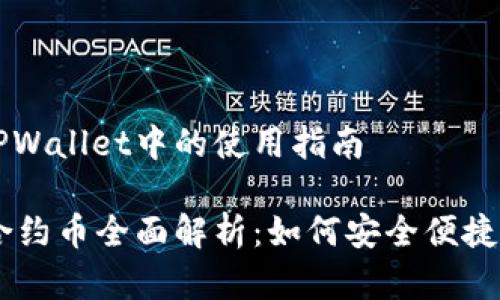 合约币在TPWallet中的使用指南

TPWallet合约币全面解析：如何安全便捷地进行交易