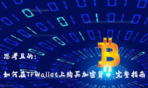 思考且的:

如何在TPWallet上购买加密货币：完整指南