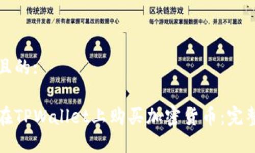 思考且的:

如何在TPWallet上购买加密货币：完整指南