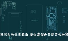 数字硬钱包的使用指南：