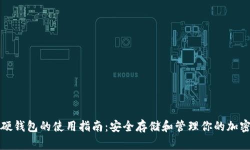 数字硬钱包的使用指南：安全存储和管理你的加密资产