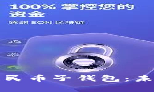 京东成都数字人民币子钱包：未来支付的新选择