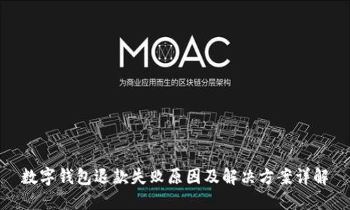 数字钱包退款失败原因及解决方案详解