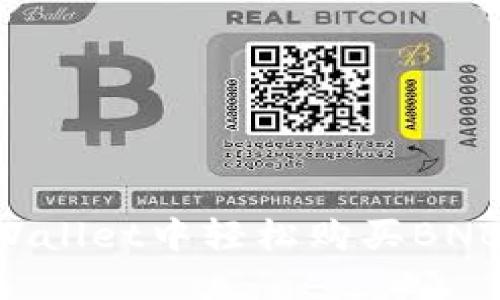 如何在TPWallet中轻松购买BNB：新手指南