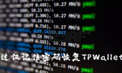 如何通过仅记住密码恢复TPWallet的登录