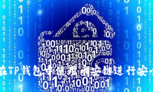 如何在TP钱包中使用币安链进行安全交易