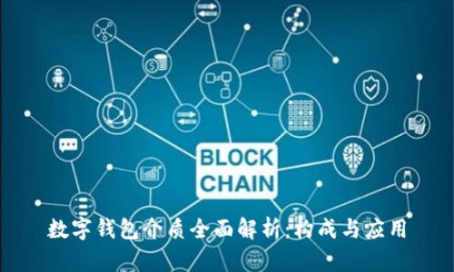 数字钱包介质全面解析：构成与应用