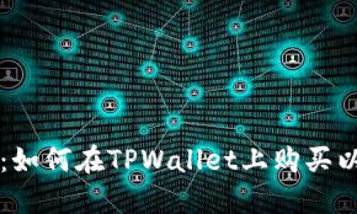 全面指南：如何在TPWallet上购买以太坊链币