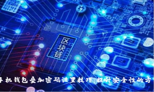 手机钱包叠加密码设置技巧：提升安全性的方法