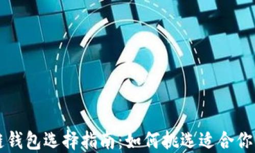 
区块链钱包选择指南：如何挑选适合你的钱包
