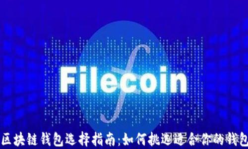 
区块链钱包选择指南：如何挑选适合你的钱包