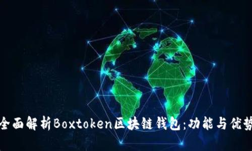 全面解析Boxtoken区块链钱包：功能与优势