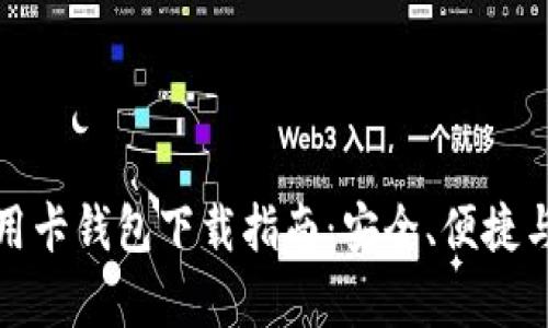 最佳数字信用卡钱包下载指南：安全、便捷与功能全解析