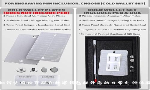 如何使用世界联合数字钱包提升您的日常支付体验