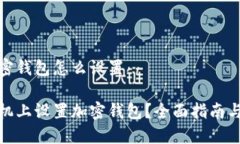 手机上加密钱包怎么设置