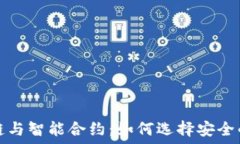   区块链与智能合约：如何