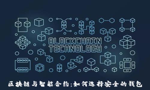   
区块链与智能合约：如何选择安全的钱包