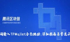 如何正确输入TPWallet合约地