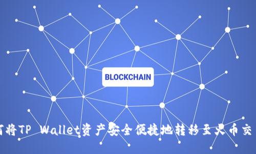 如何将TP Wallet资产安全便捷地转移至火币交易所