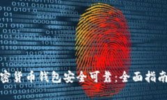 哪个加密货币钱包安全可