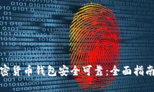 哪个加密货币钱包安全可靠：全面指南与推荐