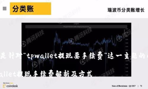 下面是针对“tpwallet提现要手续费”这一主题的内容。

TPWallet提现手续费解析及方式