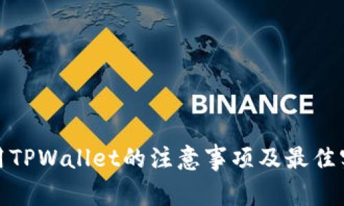 使用TPWallet的注意事项及最佳实践