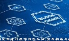 如何使用建行数字钱包加