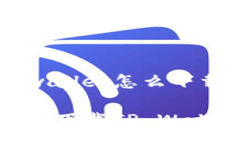 疑问苹果手机tpwallet怎么下载app/疑问

如何在苹果手机上下载TP Wallet应用：完整指南