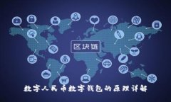 数字人民币数字钱包的原