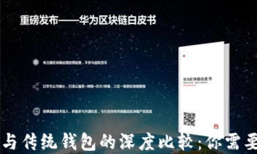 
区块链钱包与传统钱包的深度比较：你需要了解的区别