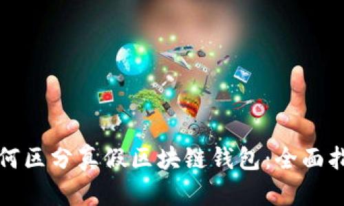 如何区分真假区块链钱包：全面指南