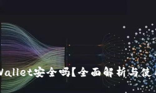 波场TPWallet安全吗？全面解析与使用者指南
