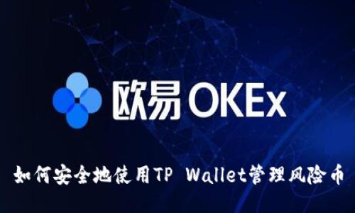如何安全地使用TP Wallet管理风险币