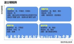 如何将欧意交易所资金提