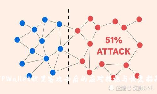 TPWallet被黑客攻击后的应对措施与恢复指南