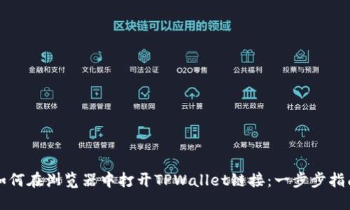 如何在浏览器中打开TPWallet链接：一步步指南