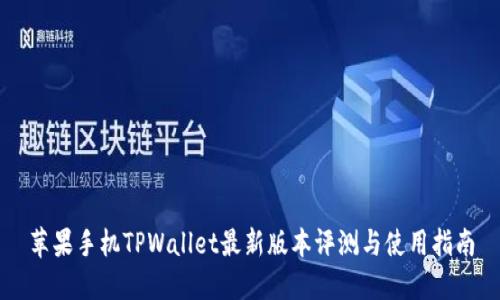苹果手机TPWallet最新版本评测与使用指南