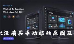 TPWallet没有买币功能的原因