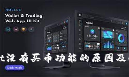 TPWallet没有买币功能的原因及解决方案