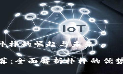 数字钱包: 朴朴的崛起与未来

数字钱包推荐：全面解析朴朴的优势与使用体验