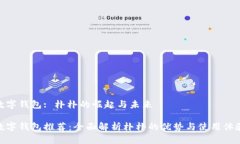 数字钱包: 朴朴的崛起与未